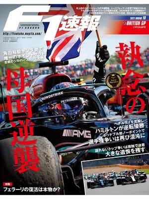 cover image of F1速報: 2021 Rd10 イギリスGP号